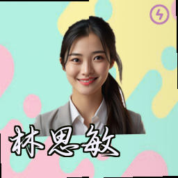 林思敏