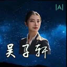 吴子轩